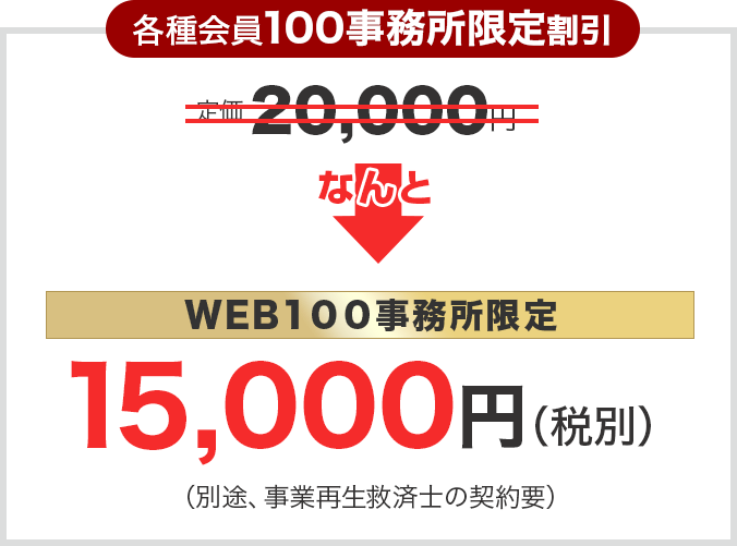 各種会員100事務所限定割引 20,000円→15,000円（税別）